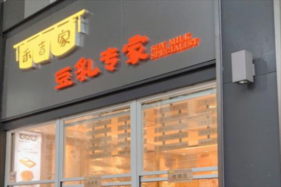 禾吉家豆乳奶茶加盟