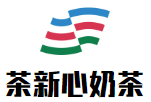 茶新心奶茶加盟
