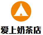爱上奶茶店加盟