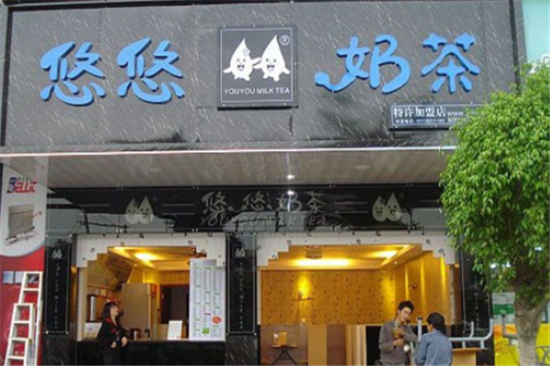 悠悠奶茶加盟