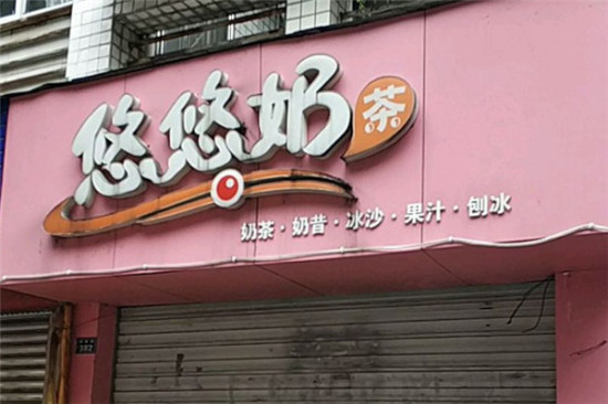 悠悠奶茶加盟