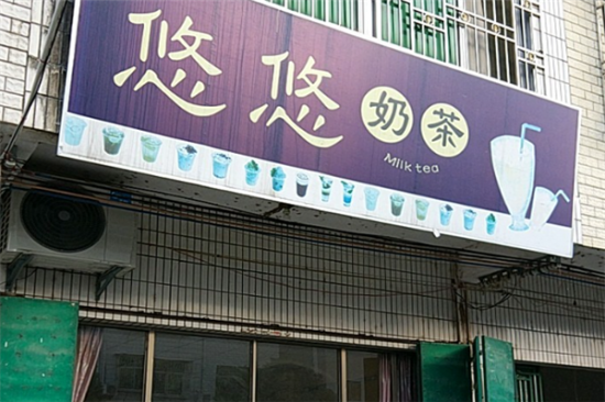 悠悠奶茶加盟