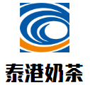 泰港奶茶加盟