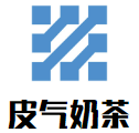 皮气奶茶加盟