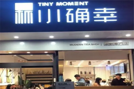 小确幸奶茶加盟
