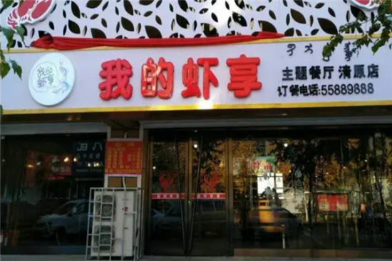 我的虾享大虾火锅加盟