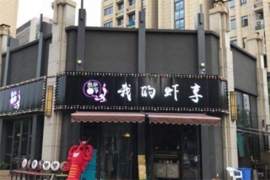 我的虾享大虾火锅加盟