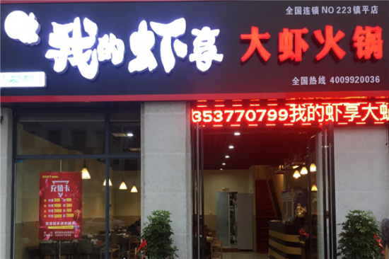 我的虾享大虾火锅加盟