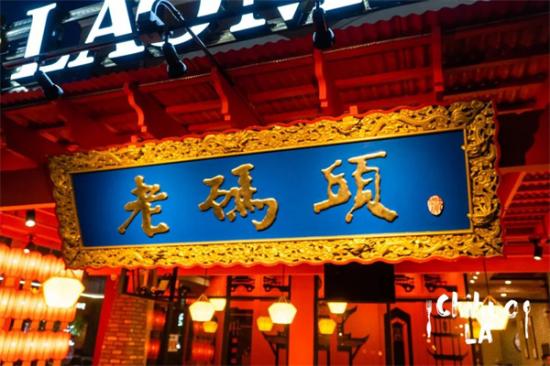 老码头火锅加盟