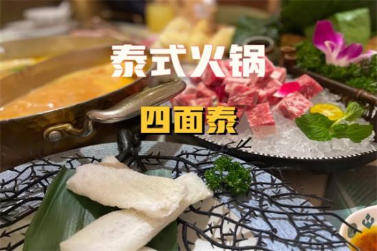 四面泰火锅加盟