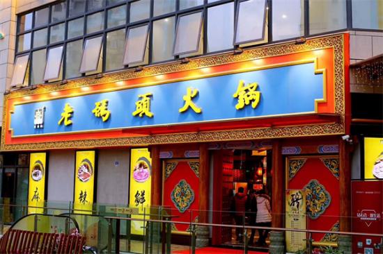 老码头火锅加盟