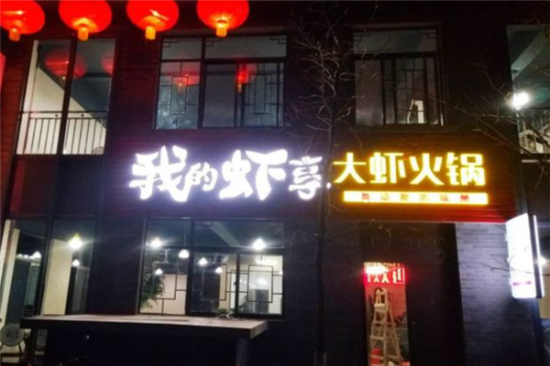 我的虾享大虾火锅加盟