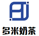 多米奶茶加盟