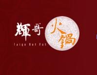 辉哥火锅加盟