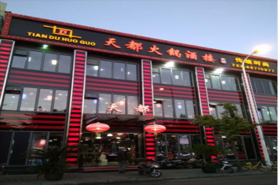 天都火锅加盟