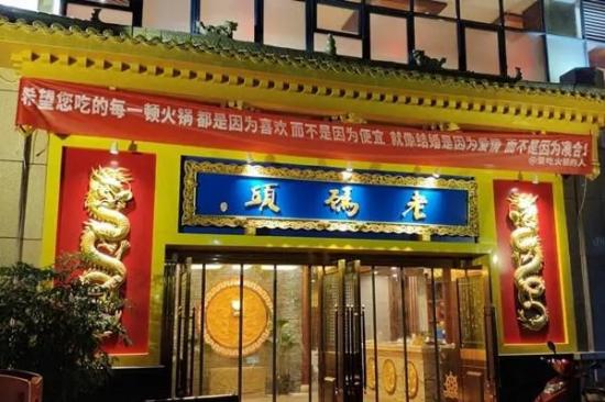 老码头火锅加盟
