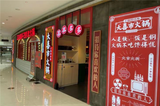 大喜市火锅加盟