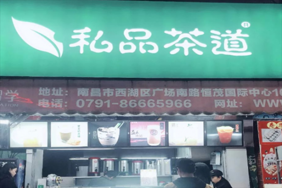 私品茶道奶茶加盟