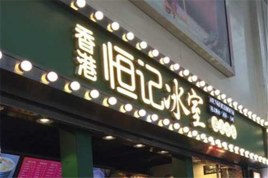 恒记冰室奶茶加盟