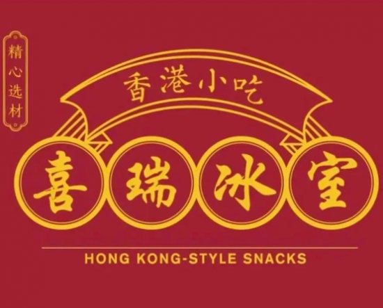 喜瑞冰室奶茶加盟