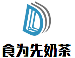 食为先奶茶加盟