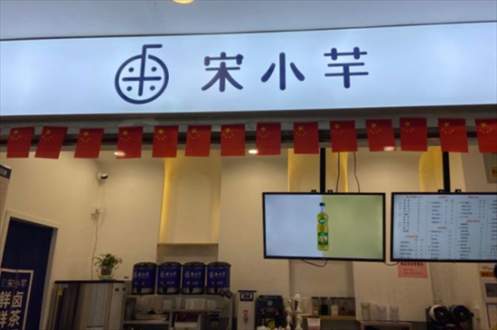 宋小芊奶茶加盟