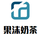 果沫奶茶加盟