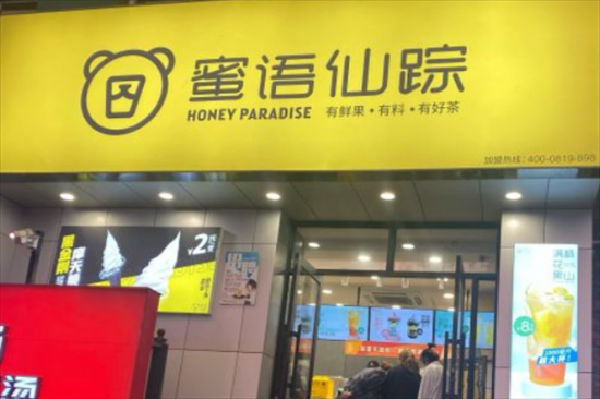 蜜语仙踪奶茶加盟
