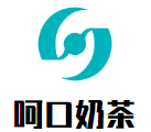 呵口奶茶加盟