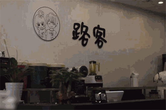 路客奶茶加盟