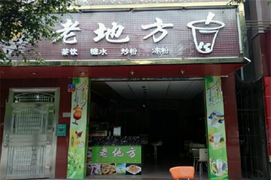 老地方奶茶加盟