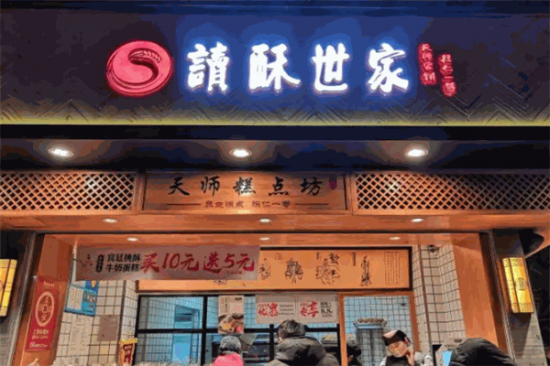 读酥世家加盟