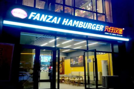 凡仔汉堡奶茶店加盟
