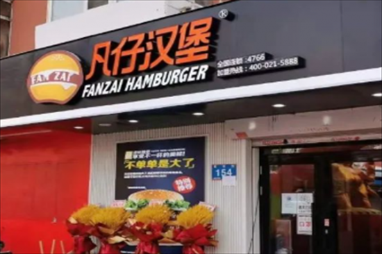 凡仔汉堡奶茶店加盟