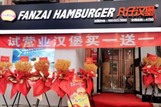 凡仔汉堡奶茶店加盟