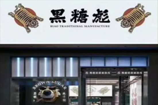 黑糖彪奶茶加盟