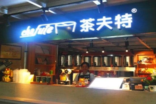 茶夫特奶茶加盟
