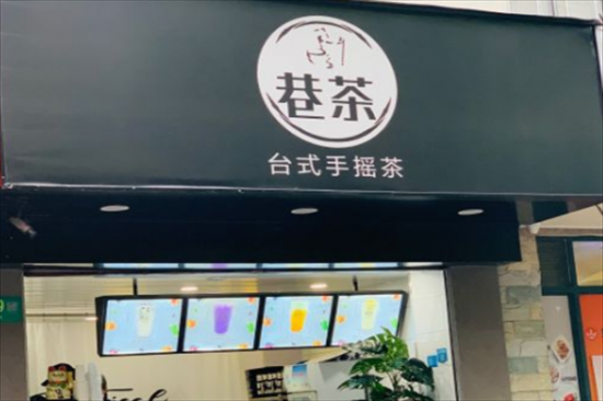 巷茶奶茶加盟