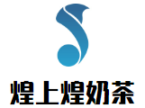 煌上煌奶茶加盟