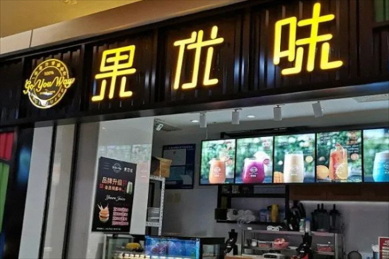 果优味奶茶加盟