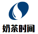 奶茶时间加盟