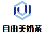 自由美奶茶加盟