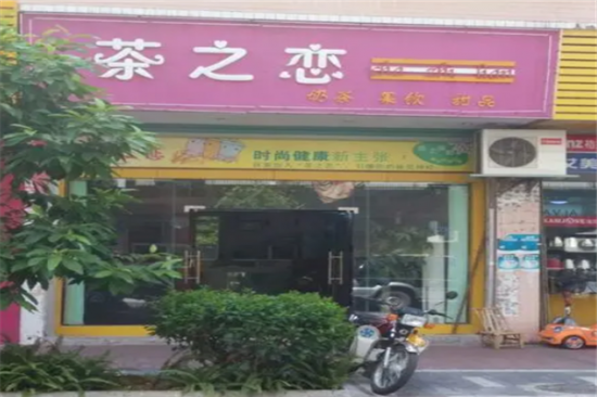 茶之恋奶茶加盟