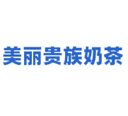 美丽贵族奶茶加盟