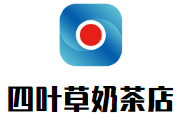 四叶草奶茶店加盟