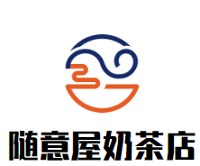 随意屋奶茶店加盟