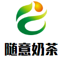 随意奶茶加盟