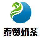泰赞奶茶加盟
