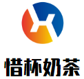 惜杯奶茶加盟