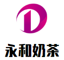 永和奶茶加盟